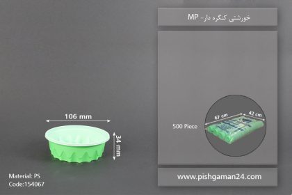 خورشتی کنگره دار - ظرف یکبار مصرف ام پی