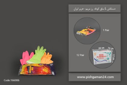دستکش l ساق کوتاه رزمریم - محصولات یکبار مصرف حریر ایران