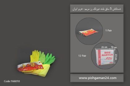 دستکش s ساق بلند دو رنگ رز مریم - محصولات یکبار مصرف حریر ایران