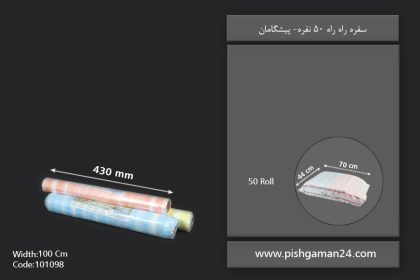 سفره راه راه 50 نفری - پیشگامان