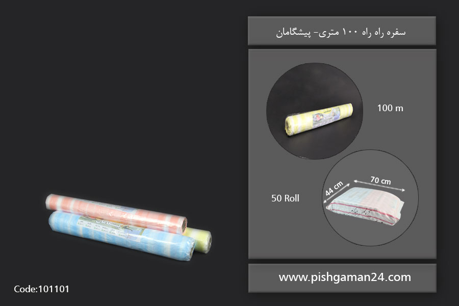 سفره راه راه 100 متری - پیشگامان