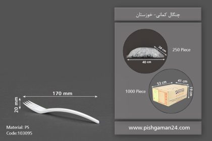 چنگال کمانی سفید - صنایع پلاستیک خوزستان