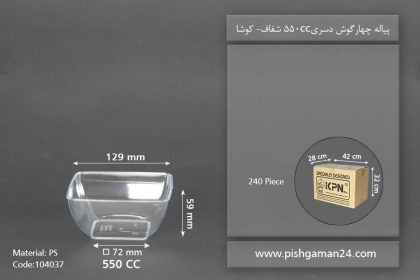 پیاله 550cc چهارگوش دسری شفاف - ظروف یکبار مصرف کوشا