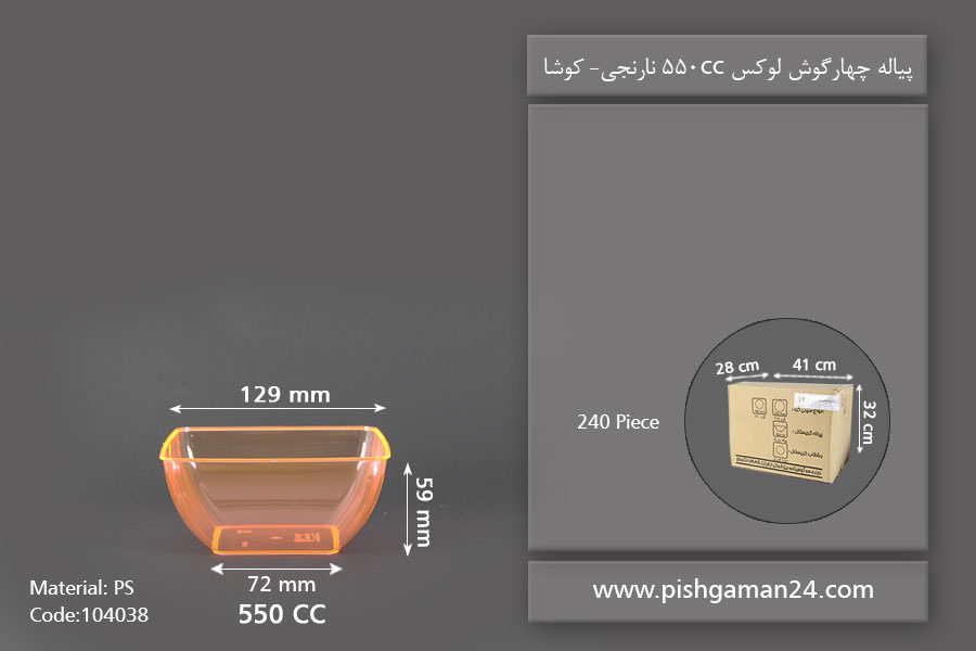 پیاله چهارگوش لوکس 550 نارنجی - ظروف یکبار مصرف کوشا