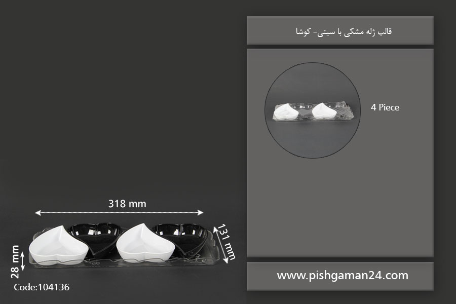 قالب ژله مشکی با سینی - کوشا