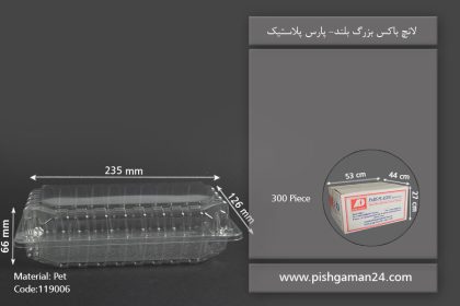 لانچ باکس بزرگ بلند - ظروف یکبار مصرف پارس پلاستیک