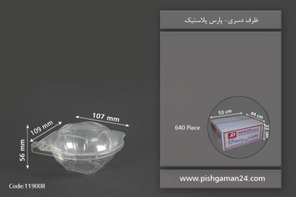 ظرف دسری - ظروف یکبار مصرف پارس پلاستیک