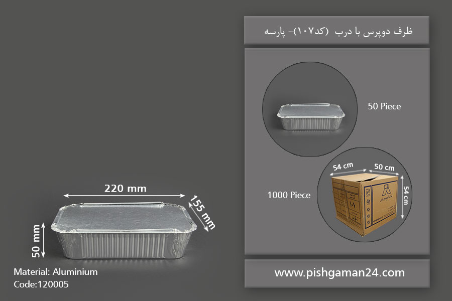 ظرف دو پرس با درب - ظروف یکبار مصرف پارسه
