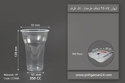 لیوان 350cc شفاف طرحدار - ظرف یکبار مصرف تک ظرف