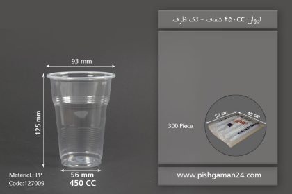 لیوان 450cc شفاف - ظرف یکبار مصرف تک ظرف