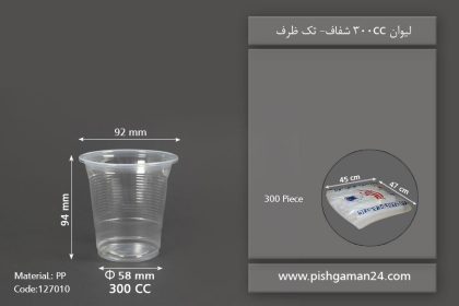 لیوان 300cc شفاف - ظرف یکبار مصرف تک ظرف