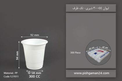 لیوان 300cc شیری - ظرف یکبار مصرف تک ظرف
