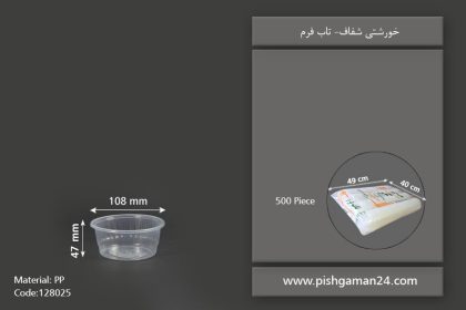 خورشتی بیرنگ شفاف - ظروف یکبار مصرف تاب فرم