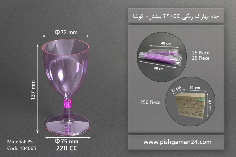 جام بهارک رنگی220cc بنفش - کوشا