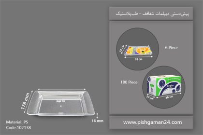 پیش دستی دیپلمات شفاف - ظروف یکبار مصرف طب پلاستیک