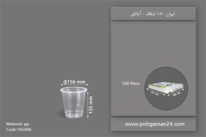 لیوان 180 شفاف - ظرف یکبار مصرف آیاتای