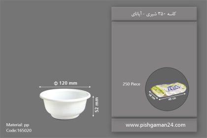 کاسه 350 شیری - ظروف یکبار مصرف آیاتای