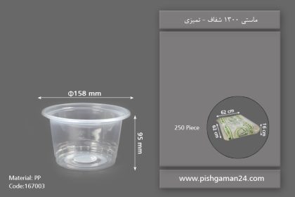 ماستی 1300 شفاف - ظروف یکبار مصرف تمیزی