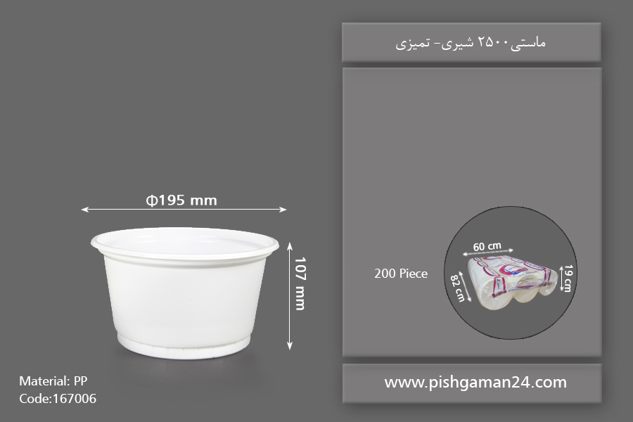 ماستی 2500 شیری - ظروف یکبار مصرف تمیزی