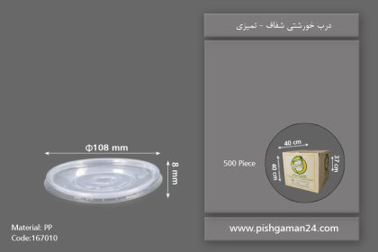 درب خورشتی شفاف - ظروف یکبار مصرف تمیزی