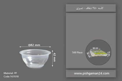 کاسه 250 شفاف - ظروف یکبار مصرف تمیزی