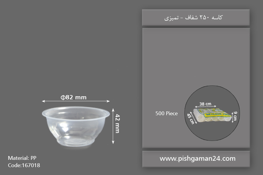 کاسه 250 شفاف - ظروف یکبار مصرف تمیزی