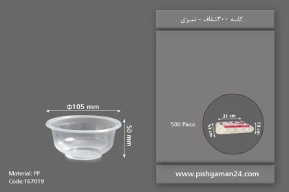 کاسه 300 شفاف - ظروف یکبار مصرف تمیزی