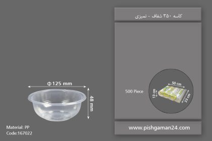 کاسه 350 شفاف - ظروف یکبار مصرف تمیزی