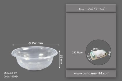 کاسه 750 شفاف - ظروف یکبار مصرف تمیزی