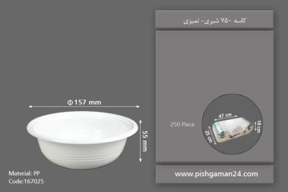 کاسه 750 شیری - ظروف یکبار مصرف تمیزی