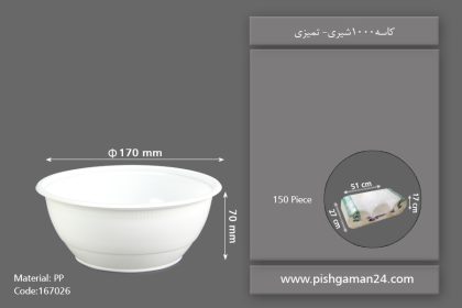 کاسه 1000 شیری - ظروف یکبار مصرف تمیزی