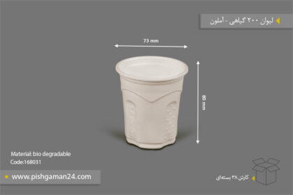 لیوان گیاهی 200cc - ظرف گیاهی یک‌بار مصرف آملون