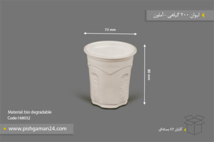 لیوان گیاهی 200cc - ظرف گیاهی یک‌بار مصرف آملون