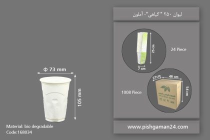 لیوان گیاهی 250cc - ظرف گیاهی یکبار مصرف آملون