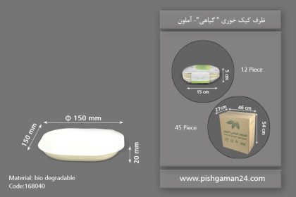 کیک خوری گیاهی - ظروف گیاهی یکبار مصرف آملون