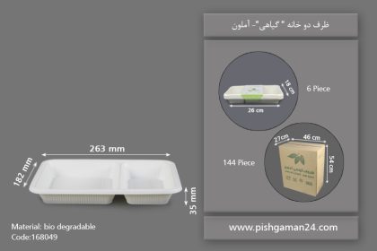 ظرف غذا دوخانه گیاهی - ظروف گیاهی یکبار مصرف آملون