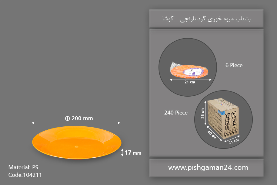 بشقاب میوه خوری نارنجی گرد - ظروف یکبار مصرف کوشا