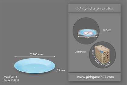 بشقاب میوه خوری آبی گرد - ظروف یکبار مصرف کوشا