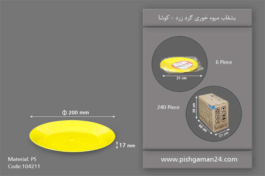 بشقاب میوه خوری زرد گرد - ظروف یکبار مصرف کوشا