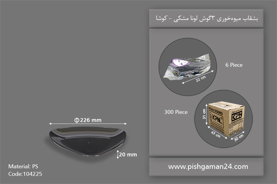 بشقاب میوه خوری سه گوش لونا مشکی - ظروف یکبار مصرف کوشا