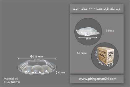 درب ساده هلنسا 2000 شفاف - ظروف یکبار مصرف کوشا