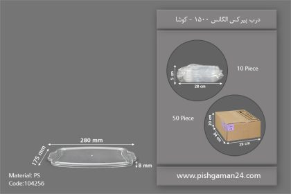 درب پیرکس 1500 الگانس - ظروف یکبار مصرف کوشا