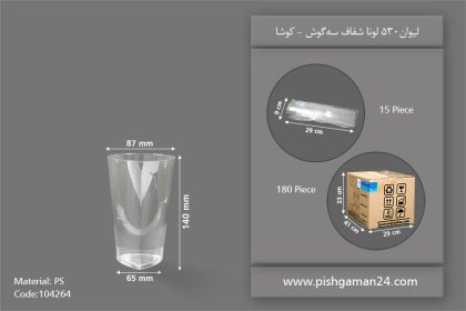 لیوان 530cc لونا شفاف سه گوش - ظروف یکبار مصرف کوشا