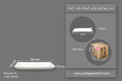 دیس چهارگوش لوکس کوچک سفید - ظروف یکبار مصرف کوشا