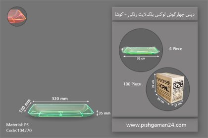 دیس چهارگوش بلک لایت - ظروف یکبار مصرف کوشا