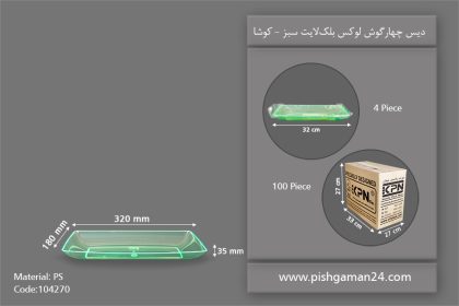 دیس چهارگوش بلک لایت سبز - ظروف یکبار مصرف کوشا