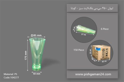 لیوان 450cc بلک لایت سبز - ظروف یکبار مصرف کوشا