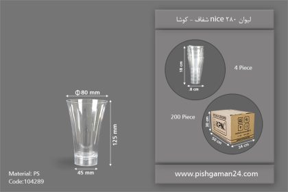 لیوان 280cc نایس شفاف - ظروف یکبار مصرف کوشا