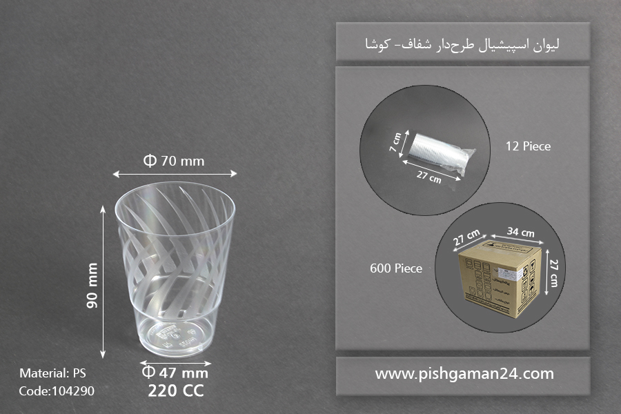 لیوان اسپشیال طرح دار - ظروف یکبار مصرف کوشا