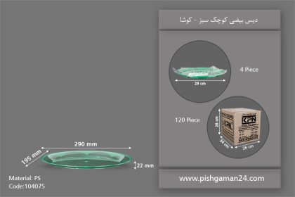 دیس بیضی سبز کوچک - ظروف یکبار مصرف کوشا